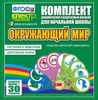Динамические раздаточные пособия. Окружающий мир (веера). Животные и растения, дорожные знаки. - fgospostavki.ru - Омск