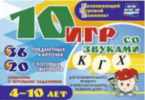 Развивающий игровой комплект "10 игр со звуками К, Г, Х" - fgospostavki.ru - Омск