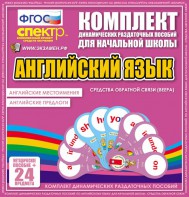 Динамические раздаточные пособия. Английский язык (веера). Английские местоимения, английские предлоги. - fgospostavki.ru - Омск