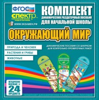 Динамические раздаточные пособия. Окружающий мир (шнуровка). Животные, природа и человек, растения и грибы. - fgospostavki.ru - Омск