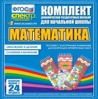 Динамические раздаточные пособия. Математика (Эластичные элементы). Умножение и деление, сложение и вычитание. - fgospostavki.ru - Омск