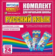 Динамические раздаточные пособия. Русский язык (Эластичные элементы). Словарные слова, пишем правильно. - fgospostavki.ru - Омск