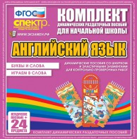 Динамические раздаточные пособия. Английский язык (шнурки, эластичные элементы). Буквы и слова, играем в слова. - fgospostavki.ru - Омск