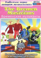 DVD "Любимые герои говорят по-английски. Бременские музыканты" - fgospostavki.ru - Омск