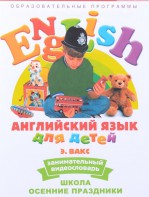 DVD Английский для детей 4-7 лет. "Занимательный видеословарь. Часть 5 «Школа. Осенние праздники»" - fgospostavki.ru - Омск