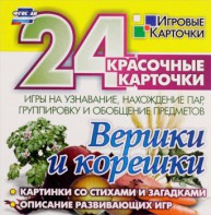 Игровые карточки "Вершки и корешки" - fgospostavki.ru - Омск