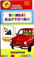 Карточки Домана "Машины" - fgospostavki.ru - Омск