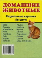 Раздаточные карточки "Домашние животные" - fgospostavki.ru - Омск