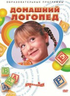 DVD "Домашний логопед" - fgospostavki.ru - Омск