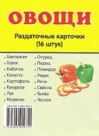 Раздаточные карточки "Овощи" - fgospostavki.ru - Омск