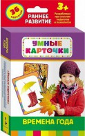 Карточки Домана "Времена года" - fgospostavki.ru - Омск