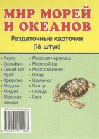 Раздаточные карточки "Мир морей и океанов" - fgospostavki.ru - Омск