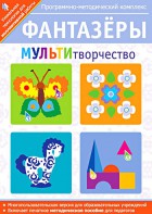 Фантазеры. МУЛЬТИтворчество. Программно-методический комплекс - fgospostavki.ru - Омск