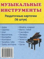 Раздаточные карточки "Музыкальные инструменты" - fgospostavki.ru - Омск