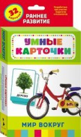 Карточки Домана "Мир вокруг" - fgospostavki.ru - Омск