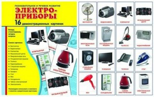 Демонстрационные карточки "Электроприборы" - fgospostavki.ru - Омск