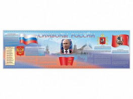 Настенное полотно "Символы России" (5000 х 1500 мм) - fgospostavki.ru - Омск
