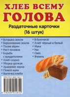Раздаточные карточки "Хлеб всему голова" - fgospostavki.ru - Омск