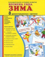 Демонстрационные карточки "Времена года. Зима" - fgospostavki.ru - Омск