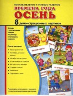 Демонстрационные карточки "Времена года. Осень" - fgospostavki.ru - Омск