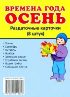 Раздаточные карточки "Времена года. Осень" - fgospostavki.ru - Омск