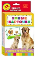 Карточки Домана "Учимся сравнивать" - fgospostavki.ru - Омск