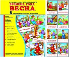 Демонстрационные карточки "Времена года. Весна" - fgospostavki.ru - Омск