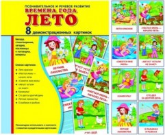 Демонстрационные карточки "Времена года. Лето" - fgospostavki.ru - Омск