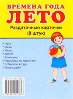 Раздаточные карточки "Времена года. Лето" - fgospostavki.ru - Омск