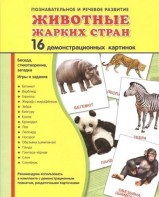 Демонстрационные карточки "Животные жарких стран" - fgospostavki.ru - Омск