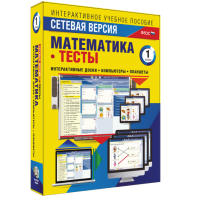 Сетевая версия. Тесты. Математика 1 класс - fgospostavki.ru - Омск