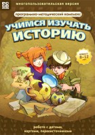Учимся изучать историю: работа с датами, картами, первоисточниками. Программно-методический комплекс - fgospostavki.ru - Омск