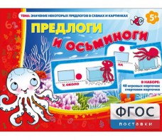 Предлоги и осьминоги - fgospostavki.ru - Омск