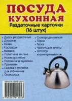 Раздаточные карточки "Посуда кухонная" - fgospostavki.ru - Омск