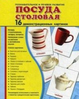 Демонстрационные карточки "Посуда столовая" - fgospostavki.ru - Омск