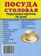 Раздаточные карточки "Посуда столовая" - fgospostavki.ru - Омск