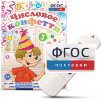 Игры по математике для дошкольников и младших школьников "Числовое конфетти" на usb-носителе - fgospostavki.ru - Омск