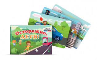 Предметные картинки для знакомства с правилами безопасного поведения "Осторожно, дети!" - fgospostavki.ru - Омск