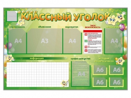 Стенд-уголок магнитно-маркерный "Классный уголок" - fgospostavki.ru - Омск