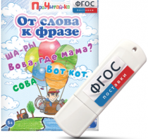 Игры для чтения слов и словосочетаний "От слова к фразе" на USB - носителе - fgospostavki.ru - Омск