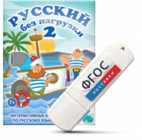 Игры по русскому языку для начальной школы "Русский без нагрузки 2" на USB - носителе - fgospostavki.ru - Омск