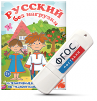 Игры по русскому языку для 1 и 2 классов "Русский без нагрузки" на USB - носителе - fgospostavki.ru - Омск