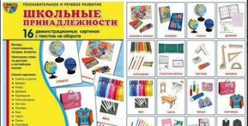 Демонстрационные карточки "Школьные принадлежности" - fgospostavki.ru - Омск