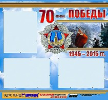 Стенд информационный эдустенд "70-летие Победы" (75*70, 3 кармана) - fgospostavki.ru - Омск