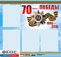 Стенд информационный эдустенд "70-летие Победы" (80*75, 4 кармана) - fgospostavki.ru - Омск