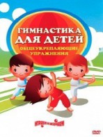 DVD "Гимнастика для детей. Общеукрепляющие упражнения" - fgospostavki.ru - Омск