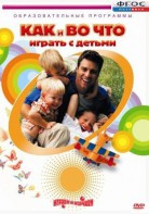 DVD "Как и во что играть с детьми" - fgospostavki.ru - Омск