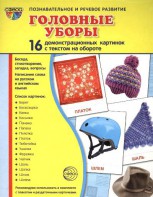 Демонстрационные карточки "Головные уборы" - fgospostavki.ru - Омск