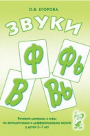 Речевой материал и игры для автоматизации и дифференциации звуков Ф, Фь, В, Вь - fgospostavki.ru - Омск