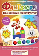 Фантазеры. Волшебный конструктор. Программно-методический комплекс - fgospostavki.ru - Омск